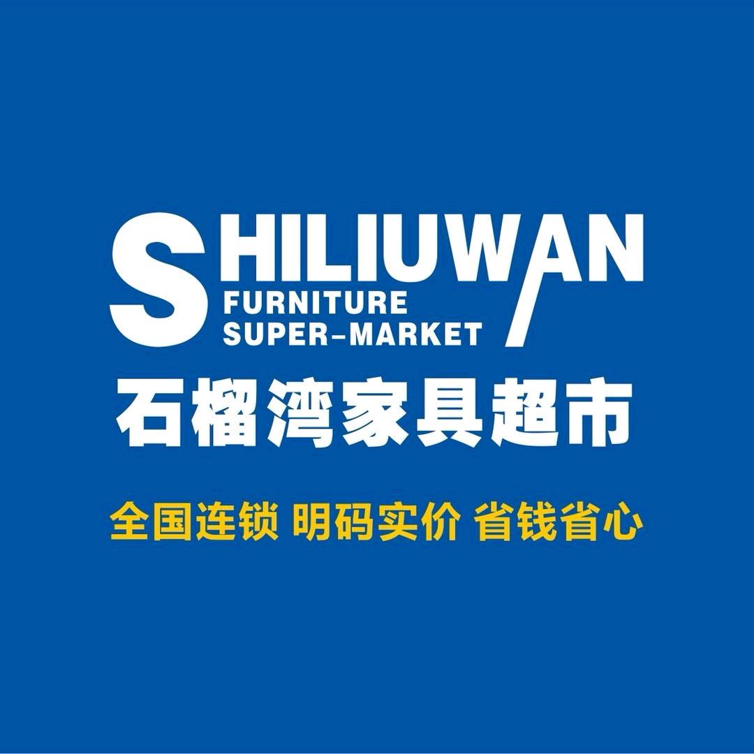 商城石榴湾家具超市