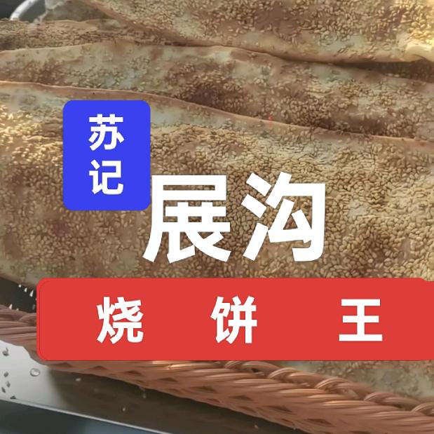 苏记凤台烧饼王（招学徒）
