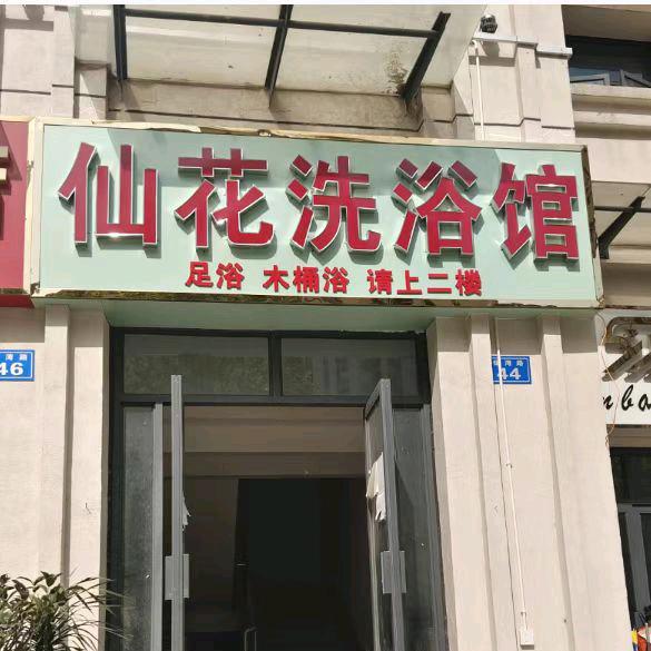 金寨仙花洗浴