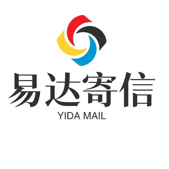 易达寄信