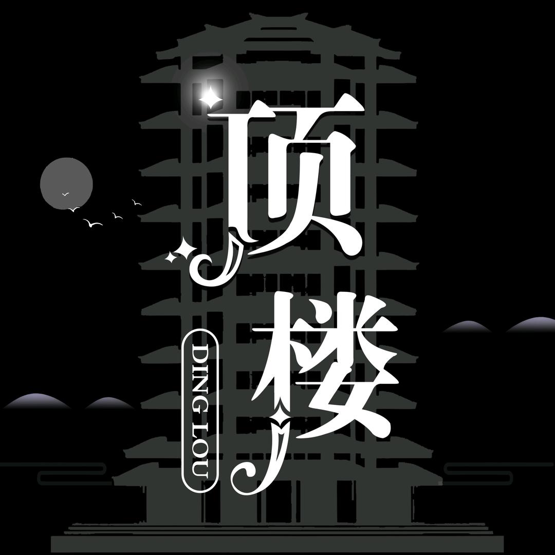 DingLou.顶楼👑新厅待冠