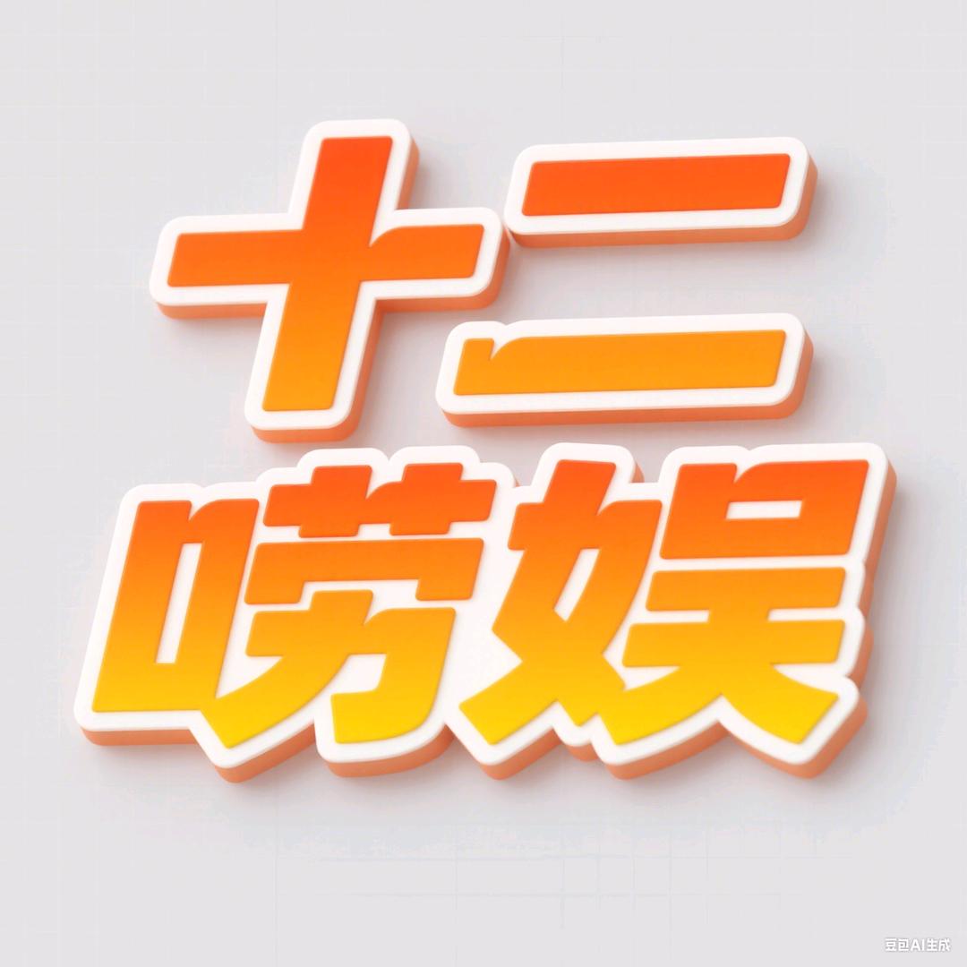 十二唠娱