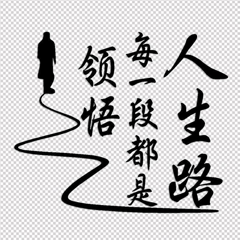 人生路