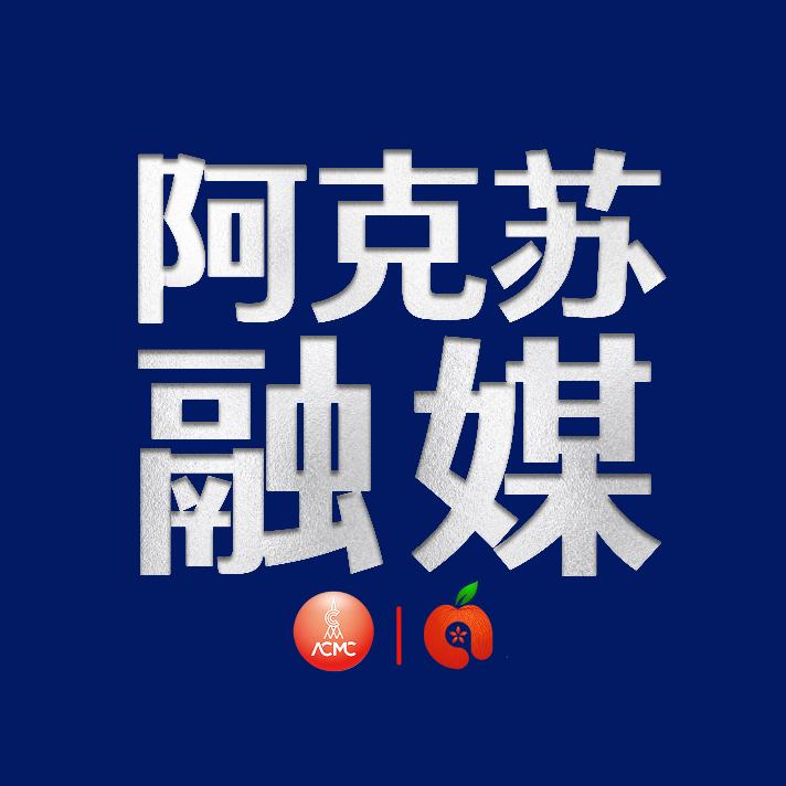 阿克苏融媒
