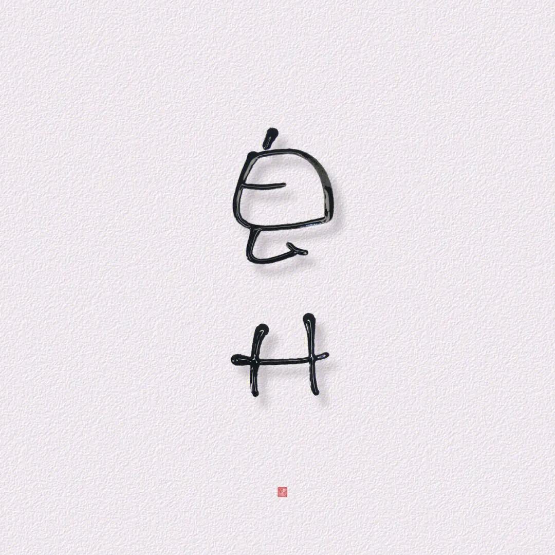 小霍
