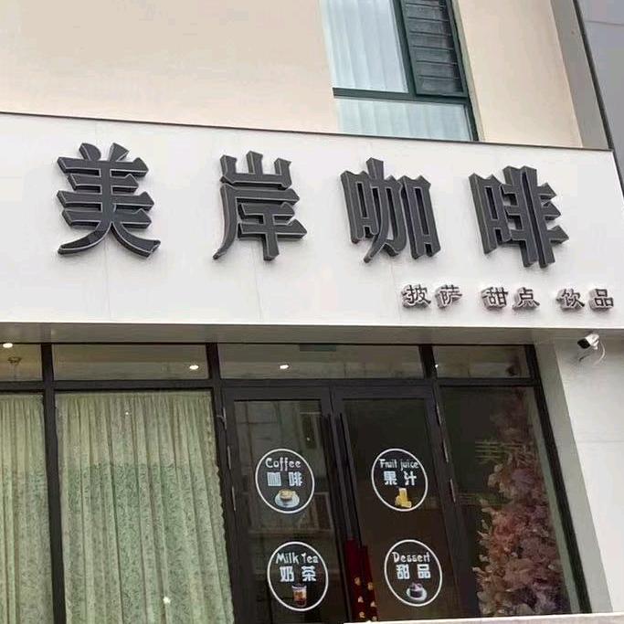 美岸咖啡团购号