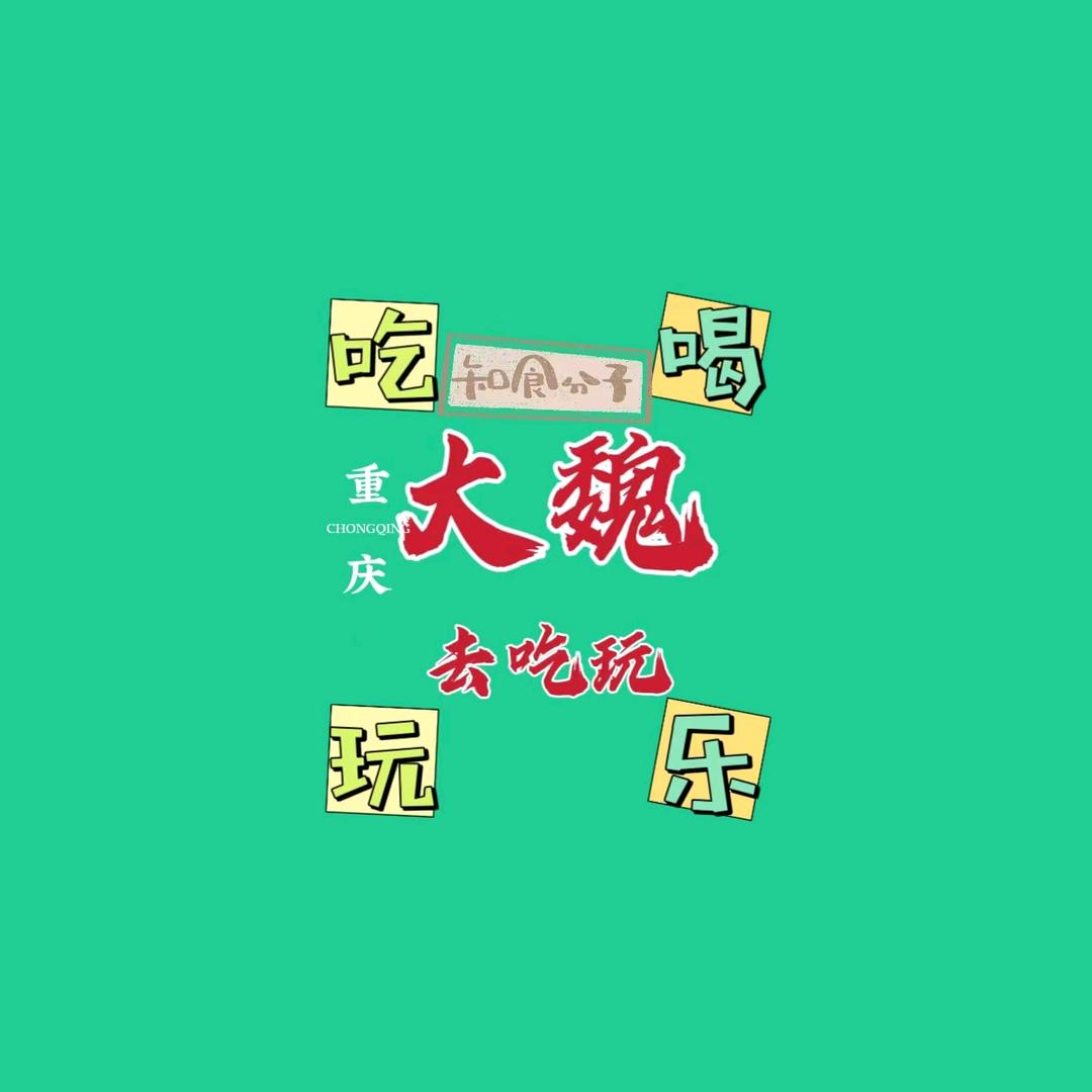 大魏去吃玩