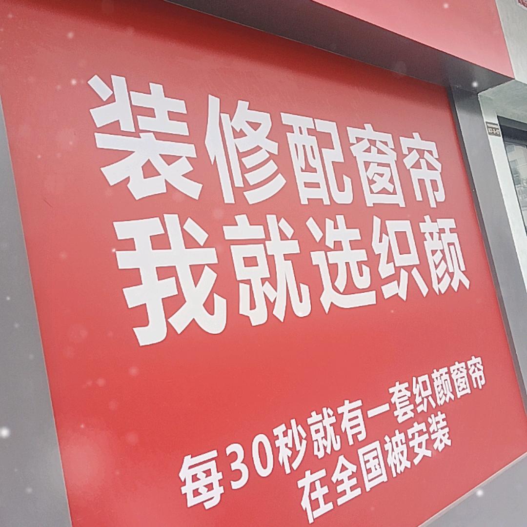 织颜窗帘平昌店