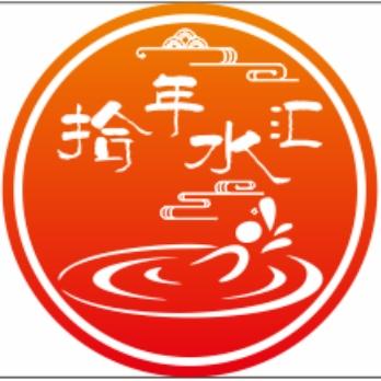 拾年水汇水疗会所官方号