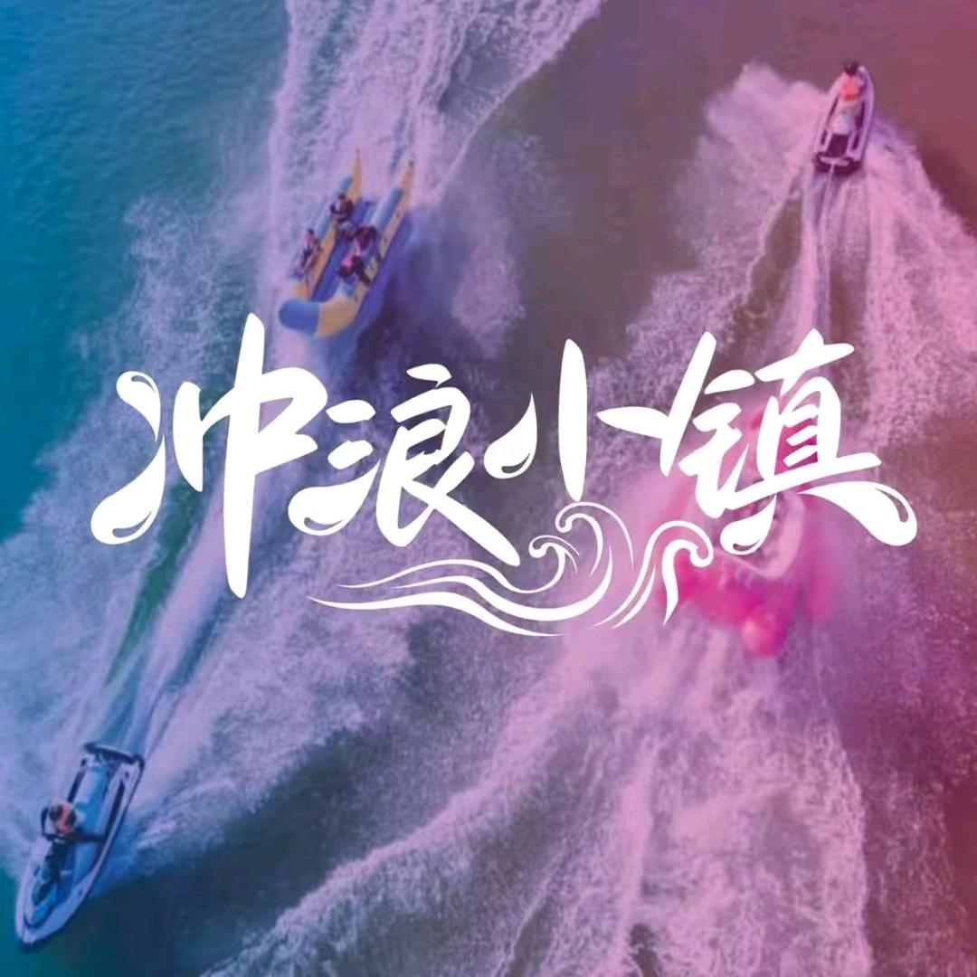 六盘水冲浪小镇官方号