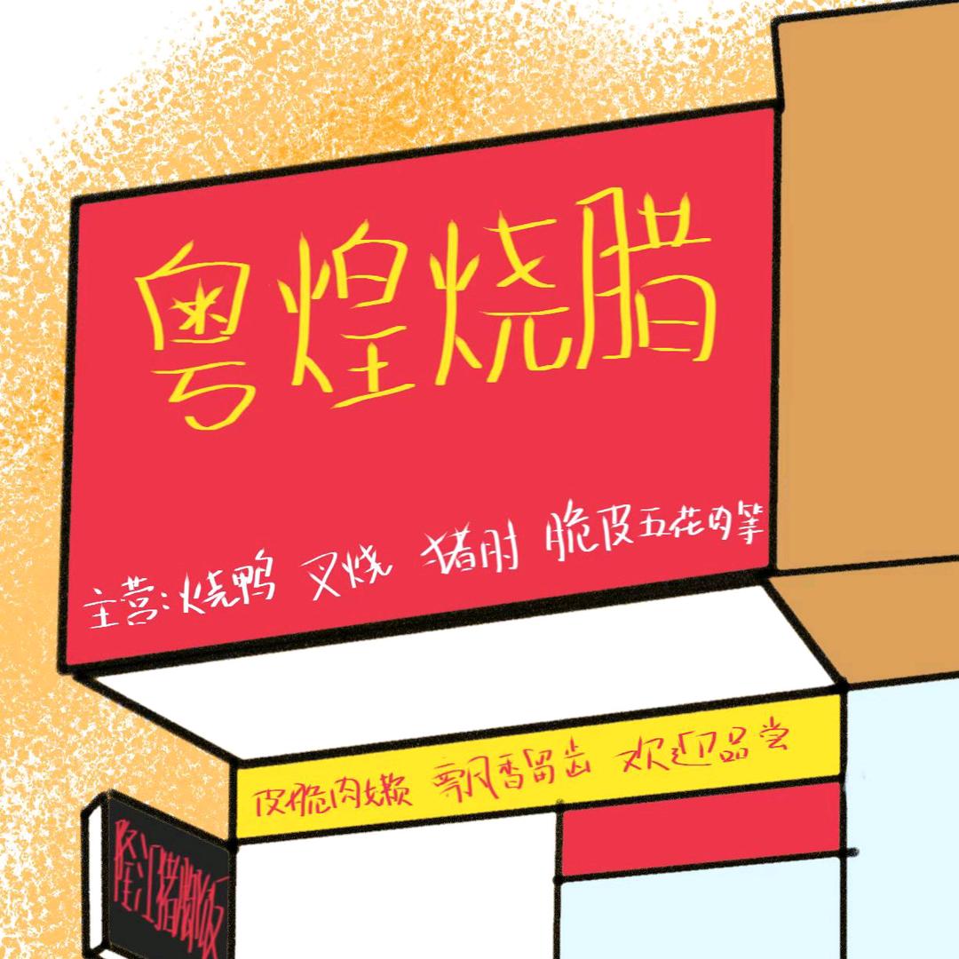 粤煌烧腊邵东店
