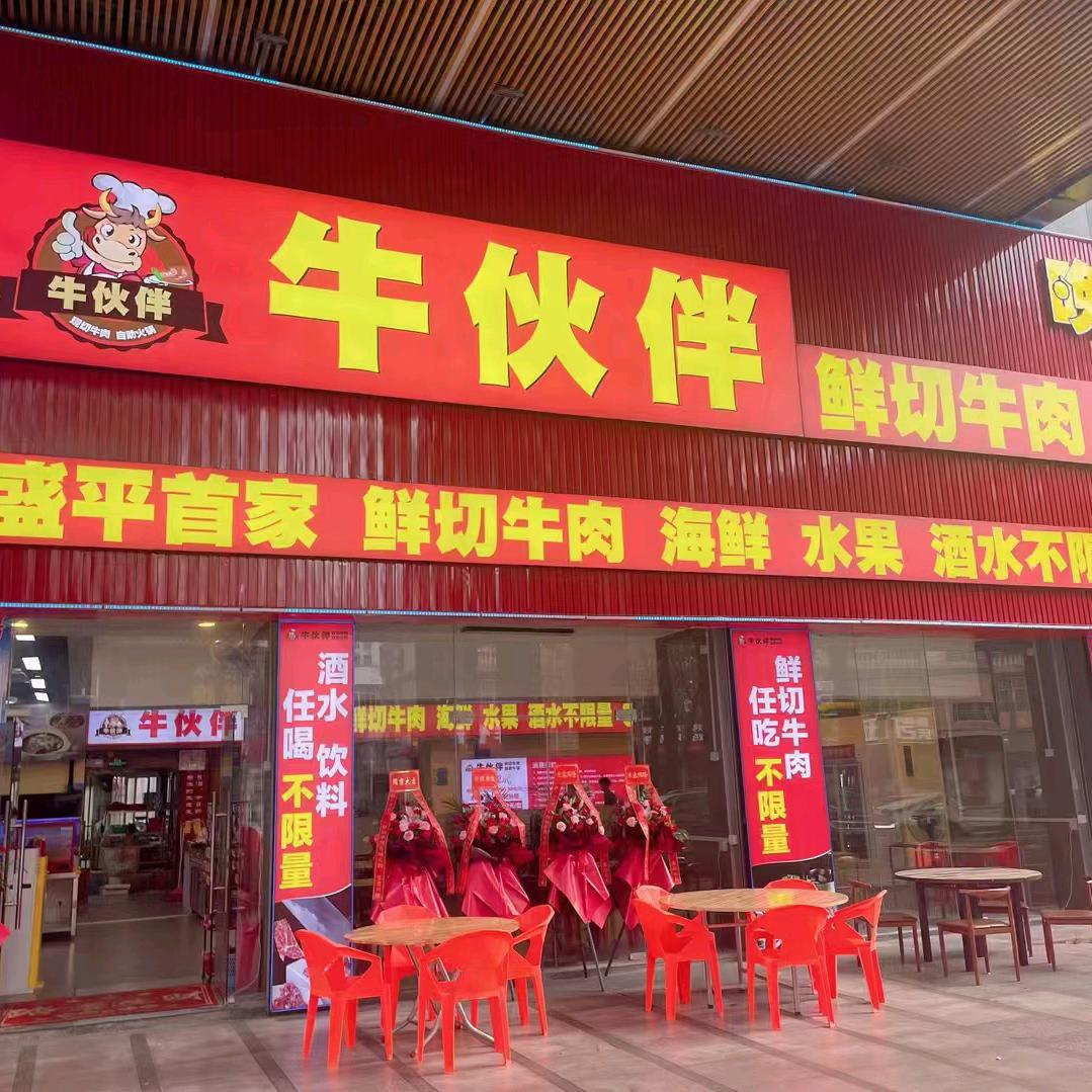 牛伙伴鲜切牛肉自助火锅