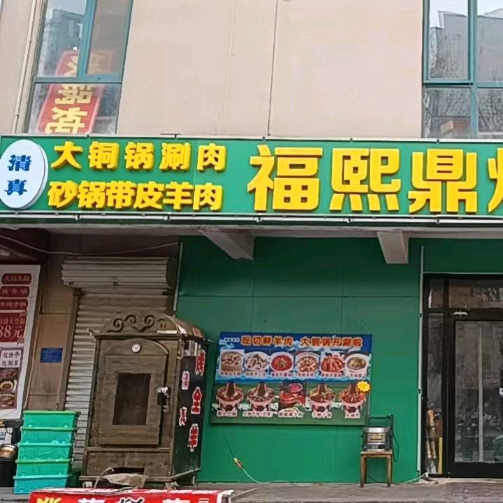 福熙鼎烧烤涮