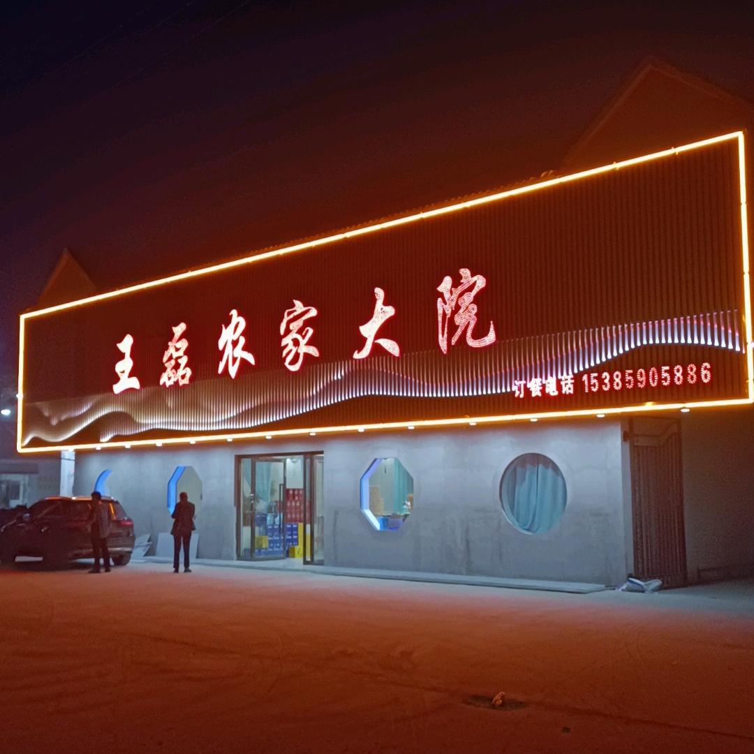 堰口王磊农家大院