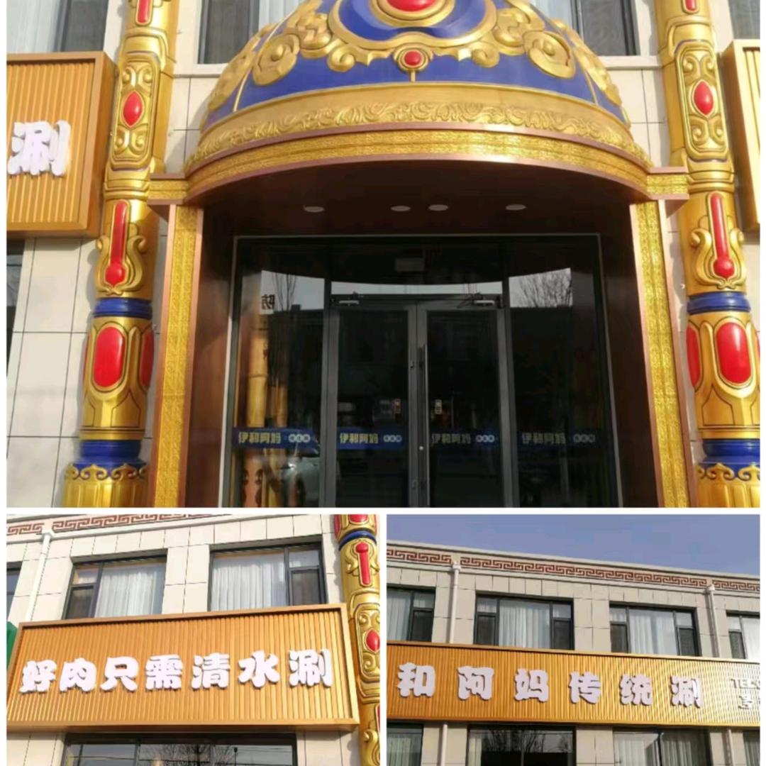 伊和阿妈传统涮