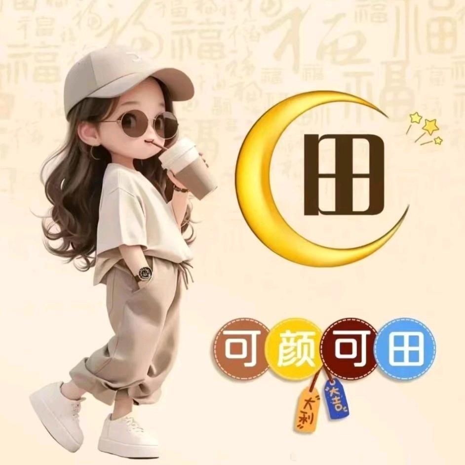 🌿可颜可田😊