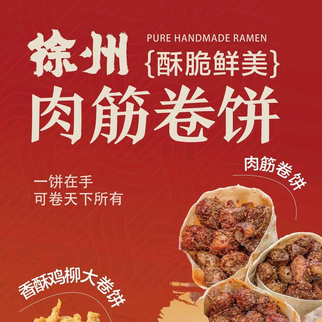 徐州肉筋卷饼西亚城店