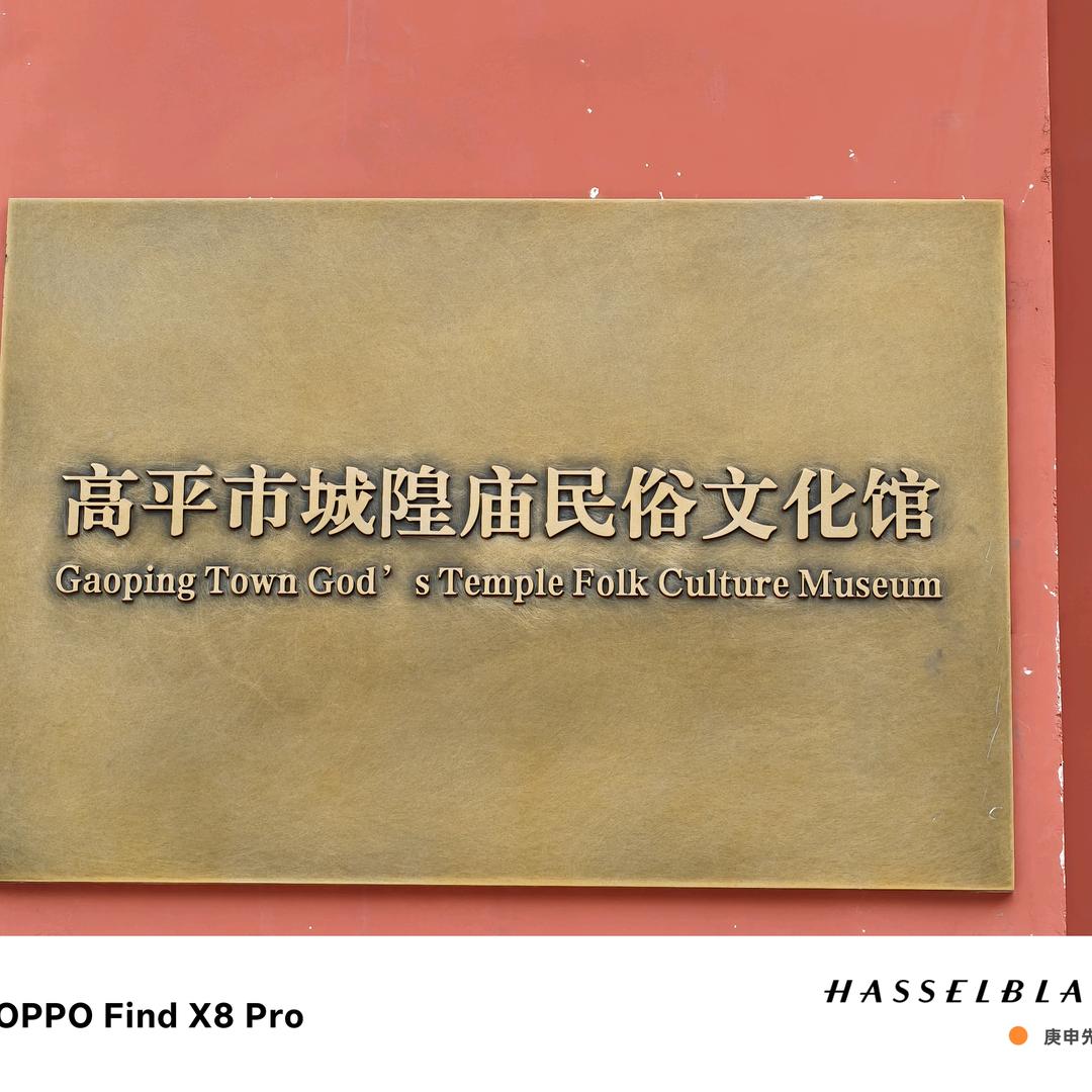 高平城隍庙民俗文化馆