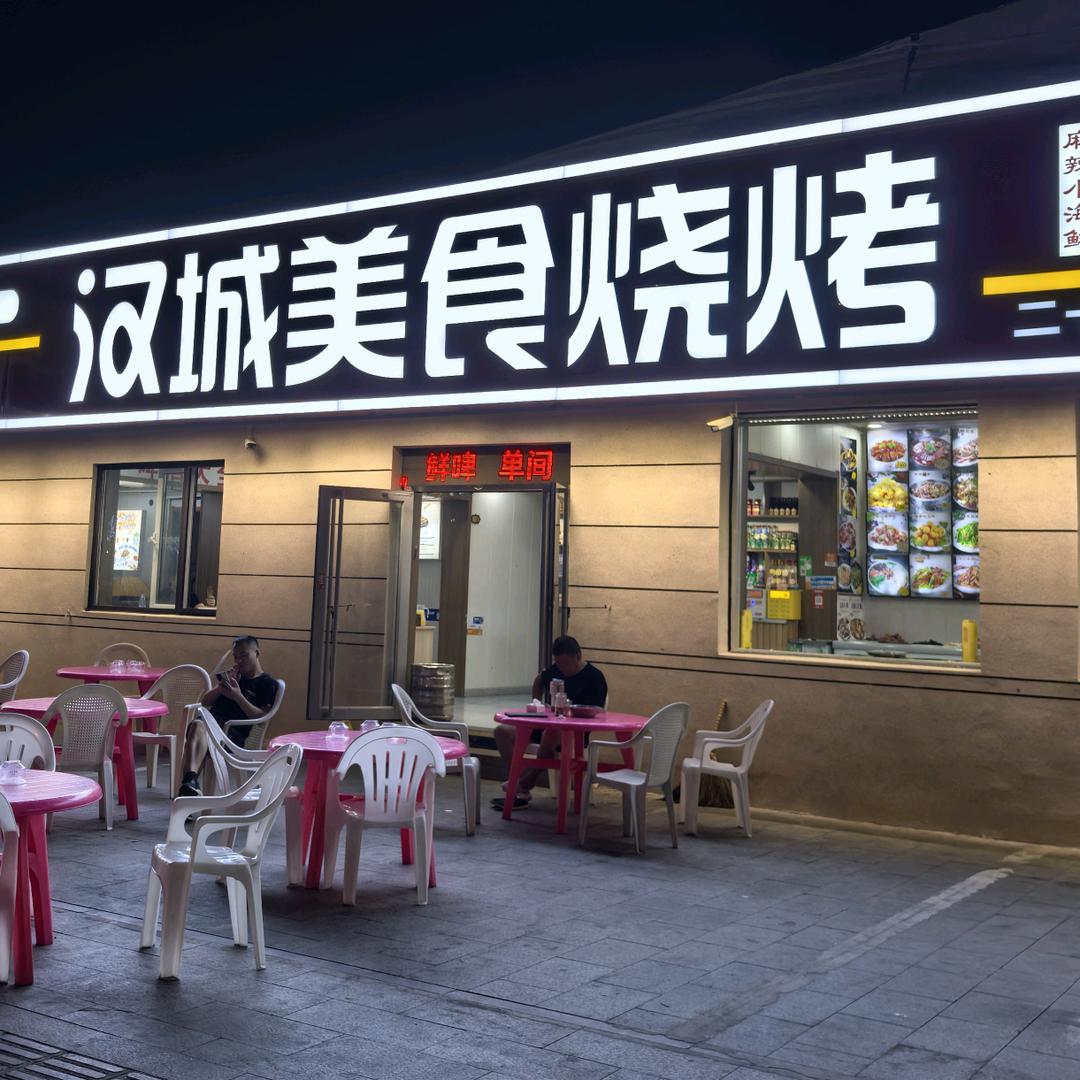 汉城烧烤（即墨）