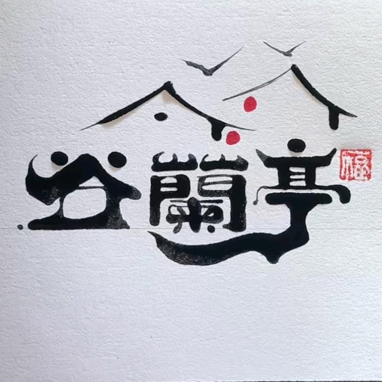 谷蘭亭