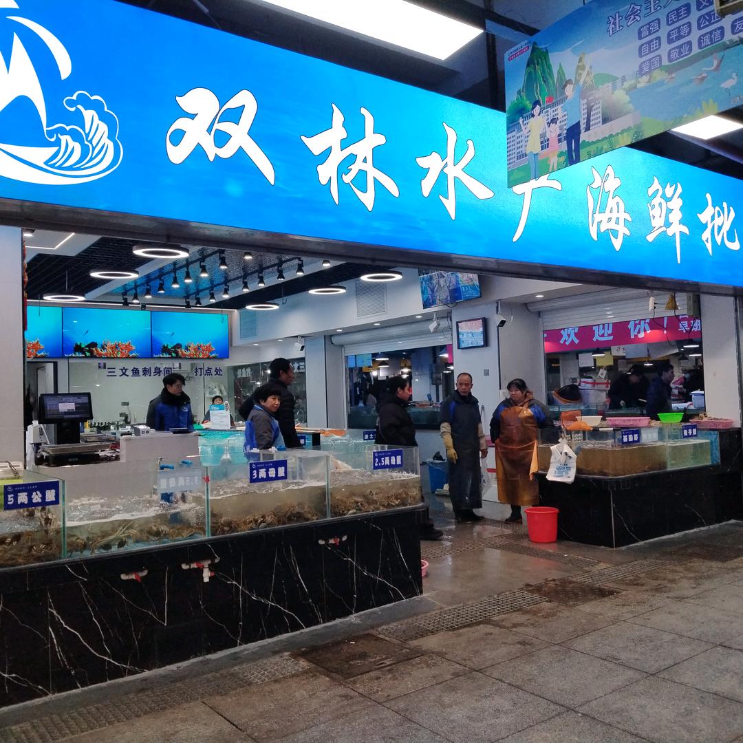 双林海鲜天天新鲜