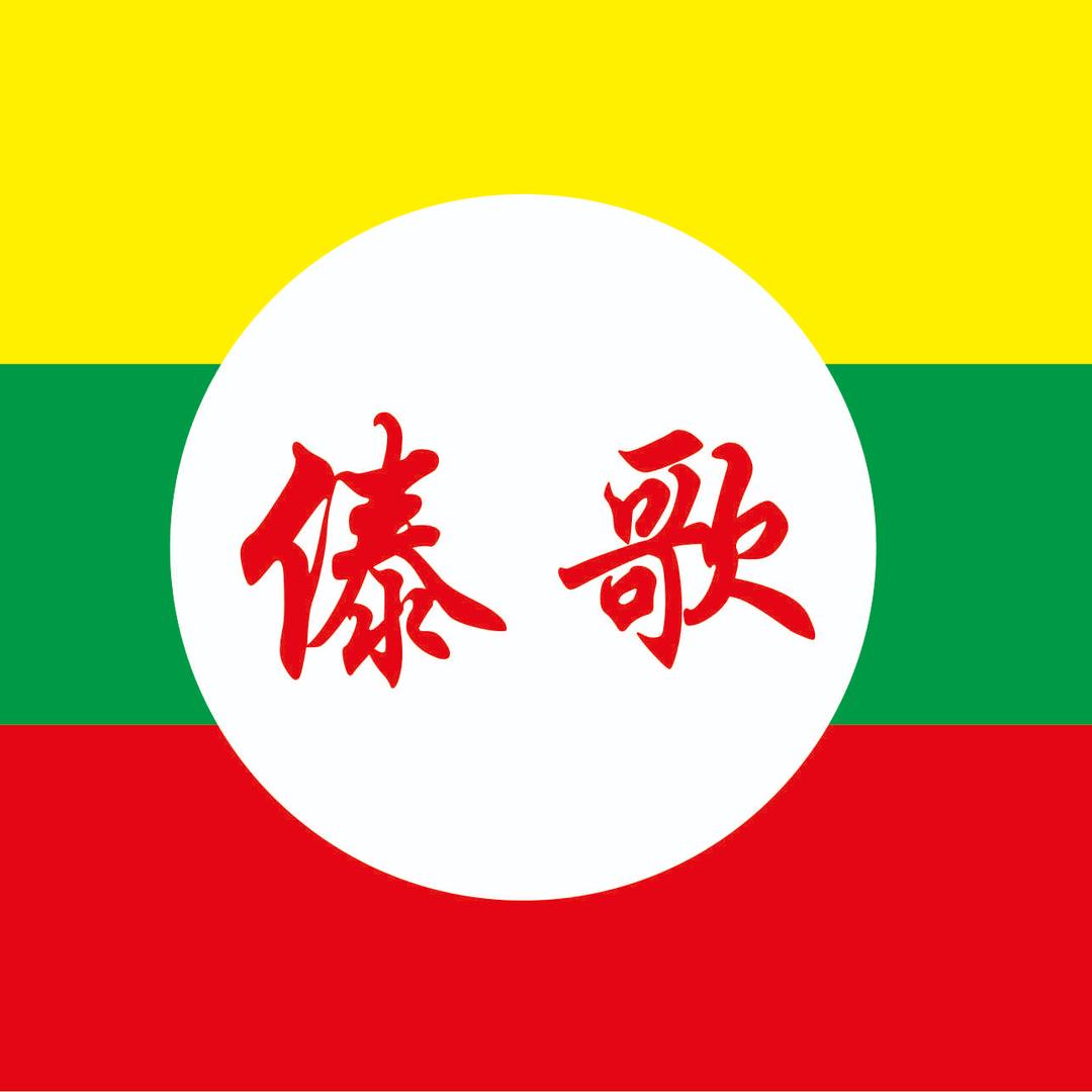 傣～泰国歌曲🇹🇭