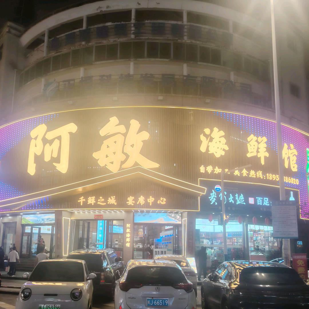 阿敏海鲜馆