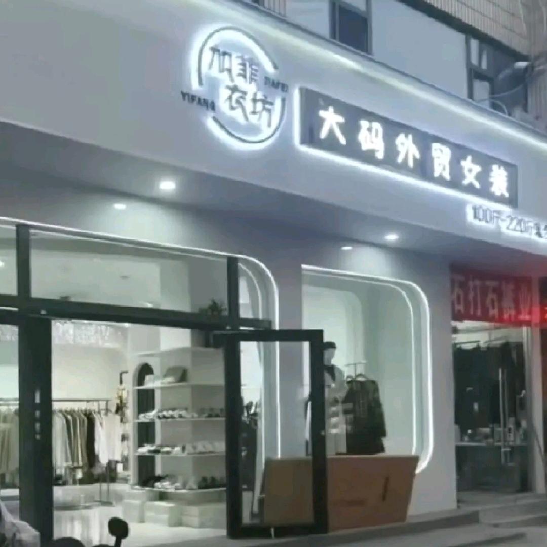加菲衣坊大码女装