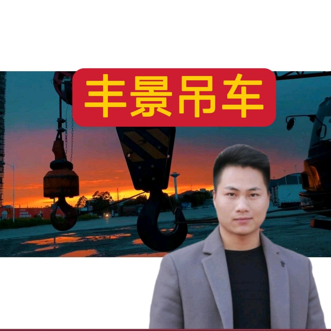 横州丰景吊车陈尚