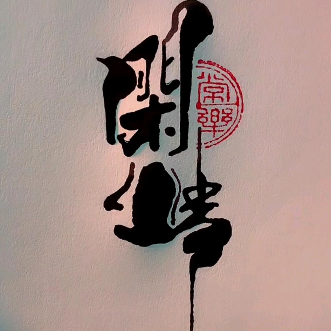 🌈闲情🎣