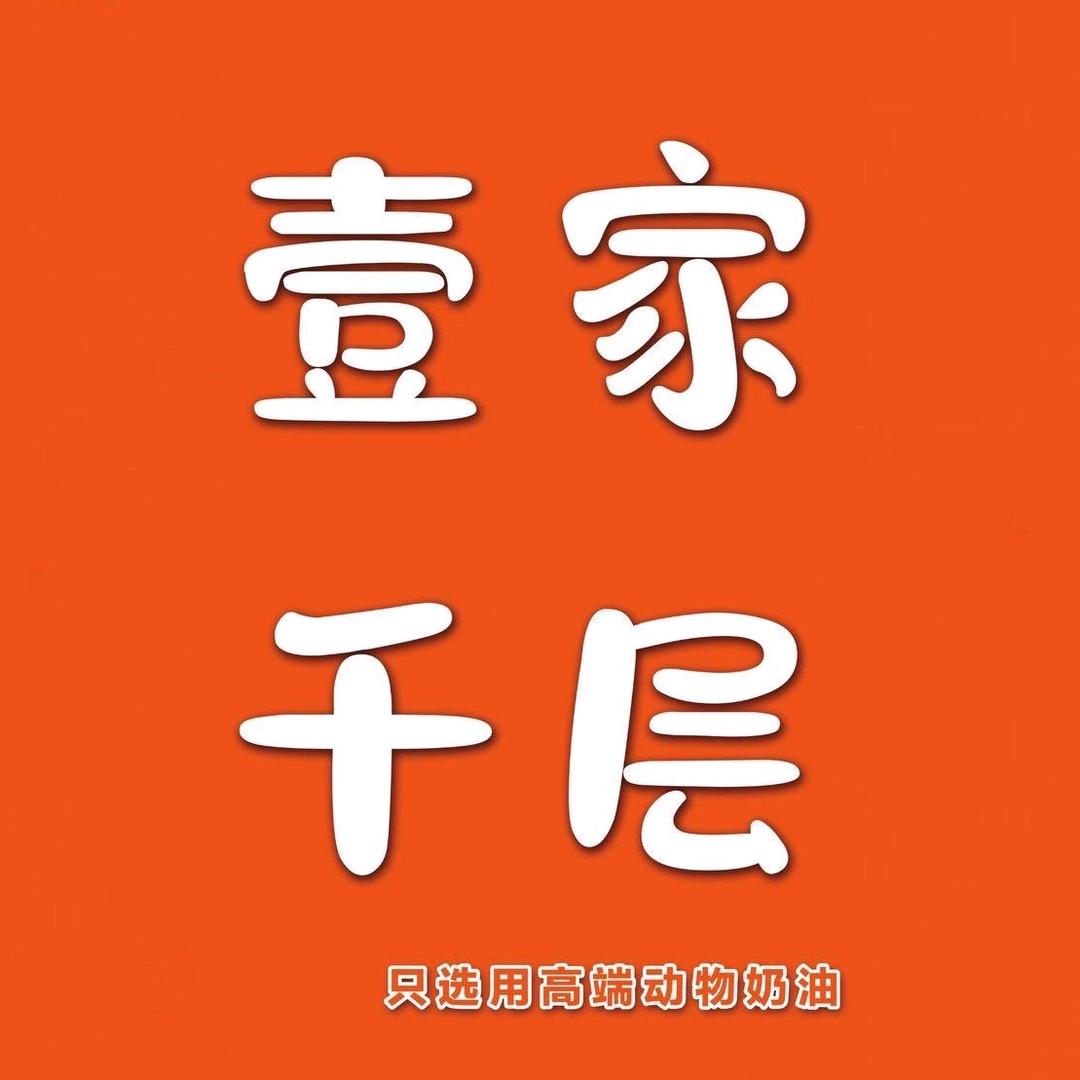 壹家千层（项城店）