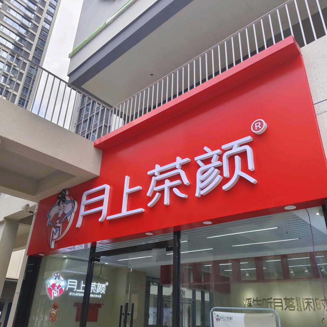 月上茶颜榆次店