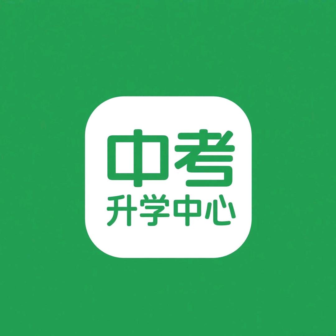 中考升学中心何老师