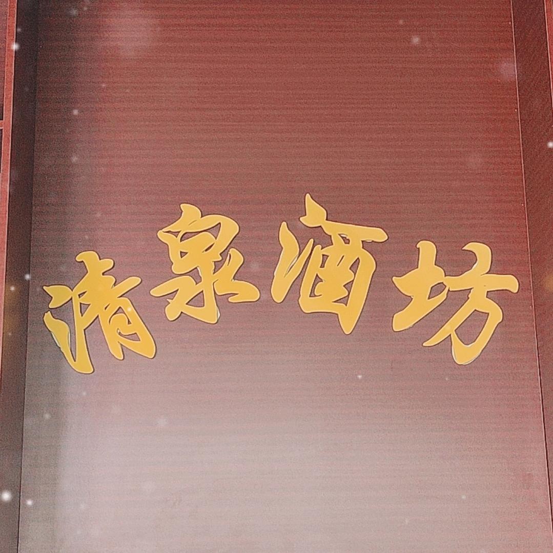 清泉酒坊