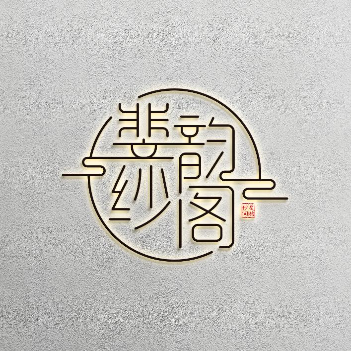 斐韵纱阁香云纱