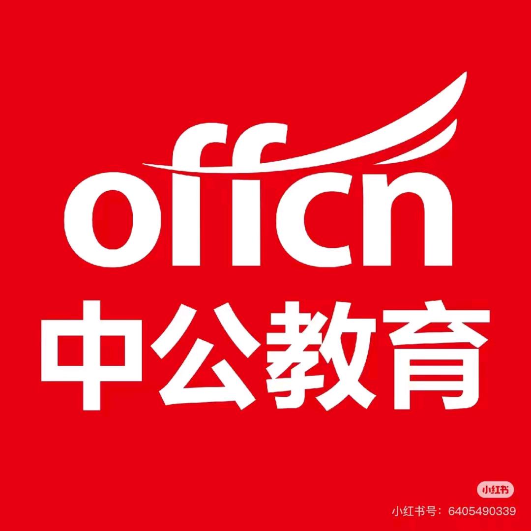 中公教育奕宏老师