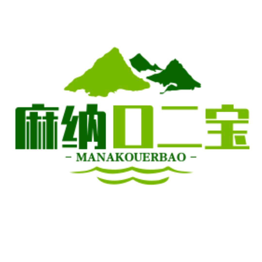 麻纳口二宝