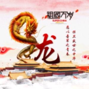 🐉🐉龙