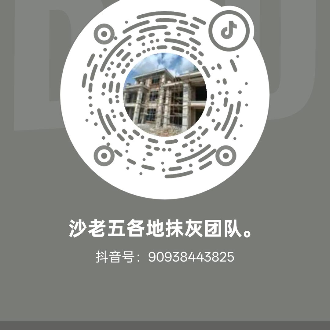 沙老五各地抹灰团队。