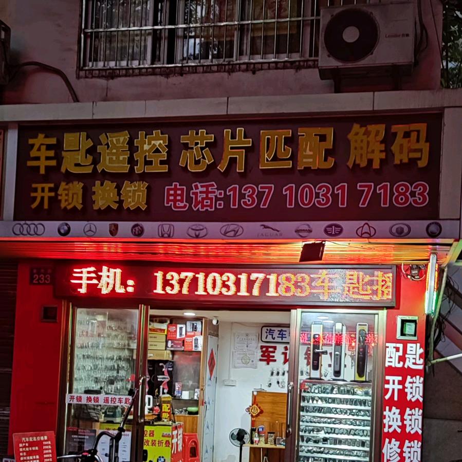 军记汽车钥匙4S店