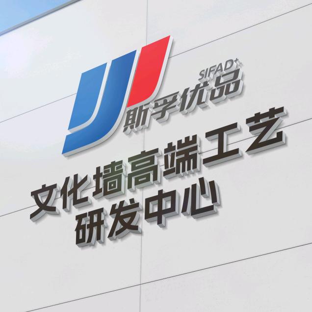 斯孚优品文化墙工厂