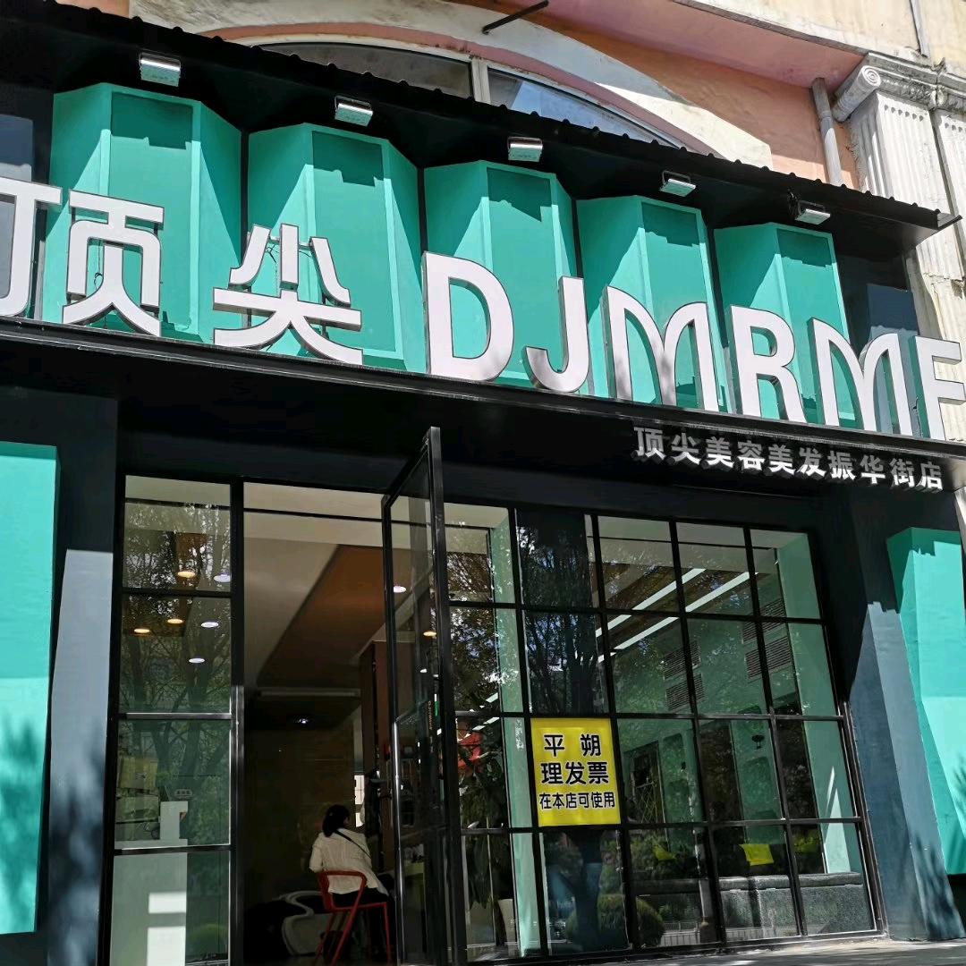 顶尖美发_老丁烫发