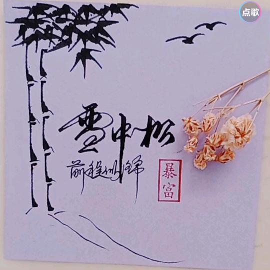 雪中松