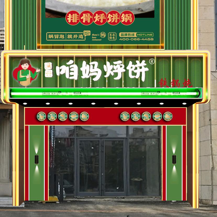大连咱妈烀饼（西南路店）