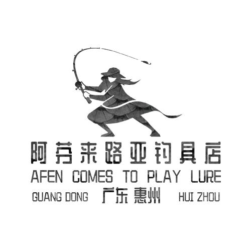 阿芬来路亚钓具店
