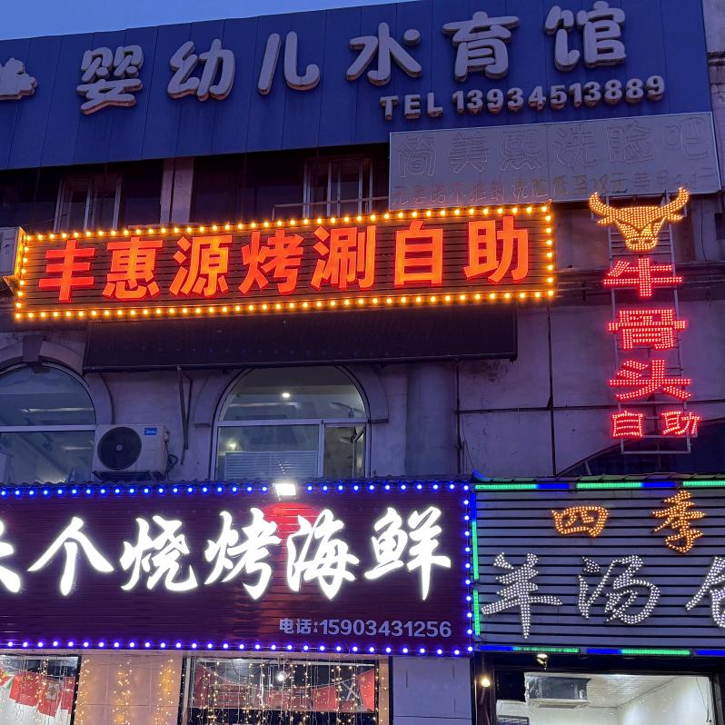 丰惠源牛骨头烤涮自助餐厅官方号