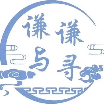 谦与谦寻一秦姐