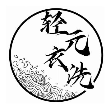 轻元衣洗官方号