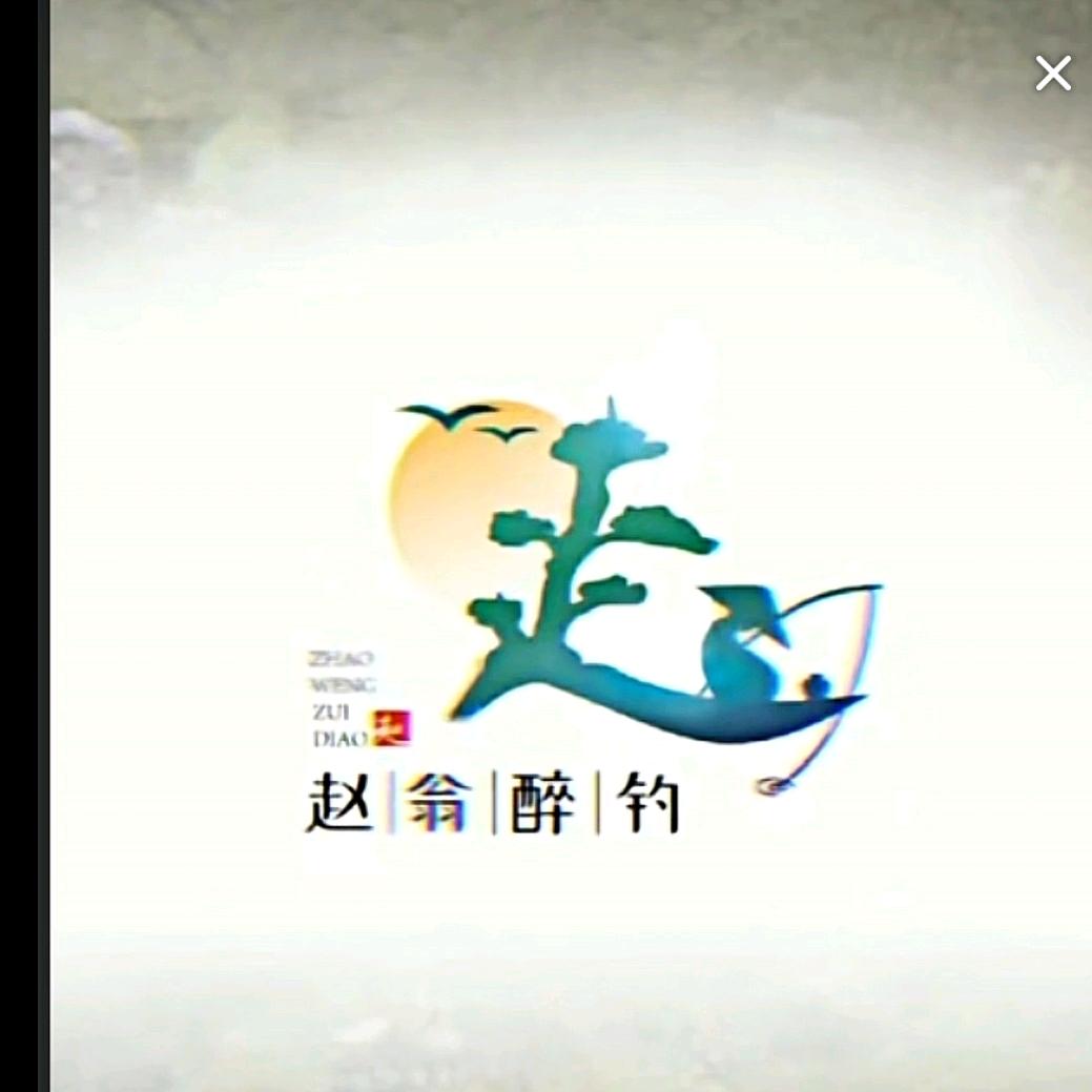 🌈赵翁醉钓