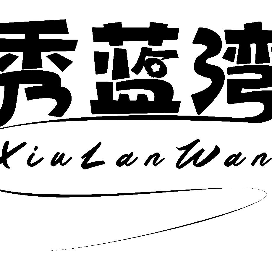 秀蓝湾怀宁蓝莓